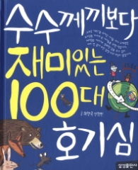 수수께끼보다 재미있는 100대 호기심 (재미있는 100 8) 